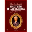 russische bücher: Моцарт Вольфганг Амадей - Бастьен и Бастьенна. Одноактный зингшпиль. Клавир и либретто. Ноты