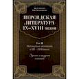 russische bücher: Рейснер М. Л. - Персидская литература IX-XVIII веков. В 2-х книгах. Том 2