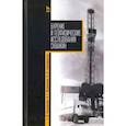 russische bücher: Журавлев Г. И. - Бурение и геофизические исследования скважин. Учебное пособие