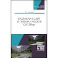 russische bücher: Нагорный Владимир Степанович - Гидравлические и пневматические системы