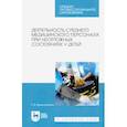 russische bücher: Кривошапкина Лариса Витальевна - Деятельность среднего медицинского персонала при неотложных состояниях у детей