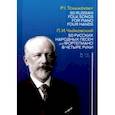 russische bücher: Чайковский Петр Ильич - 50 русских народных песен для фортепиано в четыре руки. Ноты