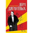 russische bücher: Ласкин А. С. - Дом Дягилевых. Документальный роман и документальная повесть