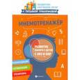 russische bücher: Трясорукова Татьяна Петровна - Мнемотренажер: развитие памяти у детей с ОВЗ и ОНР