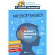 russische bücher: Трясорукова Татьяна Петровна - Мнемотренажер: развитие зрительной памяти