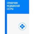 russische bücher: Обуховец Тамара Павловна - Справочник медицинской сестры