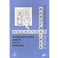 russische bücher: Крылова Елена Геннадьевна - Нескучная информатика. Теория в историях, задачи, тесты, лайфхаки