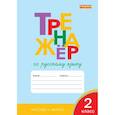 russische bücher: Шклярова Татьяна Васильевна - Русский язык. 2 класс. Тренажер. ФГОС