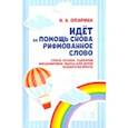 russische bücher: Опарина Нина Александровна - Идёт на помощь снова рифмованное слово. Стихи, сказки, сценарии, инсценировки, пьесы для детей разн.