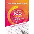 russische bücher:  - Английский язык. Трекер привычек: выучи 100 правил