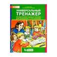 russische bücher: Гладкова Светлана Анатольевна - Универсальный тренажер по русскому языку и чтению 1-2 класс
