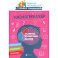 russische bücher: Трясорукова Татьяна Петровна - Мнемотренажер: развитие слухоречевой памяти