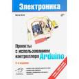 russische bücher: Петин Виктор Александрович - Проекты с использованием контроллера Arduino