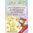 russische bücher: сост. Попова В.В. - Логопедические домашние задания для детей 5-7 лет