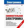 russische bücher: Ревич Юрий Всеволодович - Электроника. Занимательная электроника