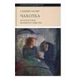 russische bücher: Мозер Ульрике - Чахотка. Другая история немецкого общества