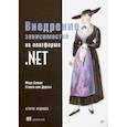 russische bücher: Симан  М  - Внедрение зависимостей на платформе .NET. 2-е издание