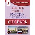 russische bücher:  - Англо-русский русско-английский словарь с транскр.