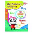 russische bücher:  - Английские прописи А5. Мои первые слова