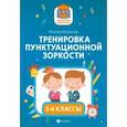 russische bücher: Колосков Максим Сергеевич - Тренировка пунктуационной зоркости1 1-4 классы