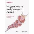 russische bücher: Уорр К  - Надежность нейронных сетей: укрепляем устойчивость ИИ к обману