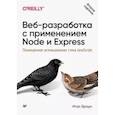russische bücher: Браун  И  - Веб-разработка с применением Node и Express. Полноценное использование стека JavaScript. 2-е издание