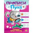 russische bücher:  - Прописи котенка Пуха. Готовим руку к письму