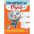 russische bücher:  - Прописи котенка Пуха. Пишем буквы