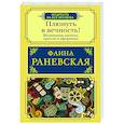 russische bücher: Раневская Ф.Г. - Плюнуть в вечность! Жизненные цитаты, притчи и афоризмы от Фаины Раневской