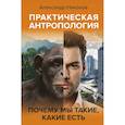 russische bücher: Никонов Александр Петрович - Практическая антропология.Поч. мы такие,какие есть