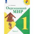 russische bücher: Плешаков Андрей Анатольевич - Окружающий мир. 1 класс. Учебник. В 2-х частях. Часть 2. ФП. ФГОС