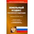 russische bücher:  - Земельный кодекс Российской Федерации. Текст по состоянию на 1 марта 2021 года