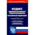 russische bücher:  - Кодекс административного судопроизводства РФ на 01.03.21