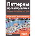 russische bücher: Арораа Гаурав - Паттерны проектирования для C# и платформ. NET Core