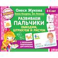 russische bücher: Жукова Олеся Станиславовна - Развиваем пальчики. Обводим, штрихуем и рисуем