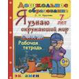 russische bücher: Крылова Ольга Николаевна - Дошкольник. Я узнаю окружающий мир. Рабочая тетрадь. 7 лет. ФГОС ДО