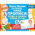 Первые прописи: буквы и цифры, чтение и счет