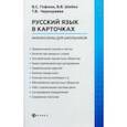 russische bücher: Гофман Валерия Сергеевна - Русский язык в карточках: мнемосхемы для школьников