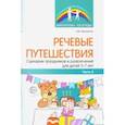 russische bücher: Крикленко Ольга Валерьевна - Речевые путешествия. Сценарии праздников и развлечений для детей 5-7 лет с ТНР. Часть 2
