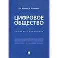 russische bücher: Киселева Людмила Сергеевна - Цифровое общество. Словарь-справочник