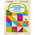 russische bücher: Виноградова Елена Александровна - Конспекты логопедических занятий