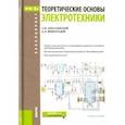 russische bücher: Аполлонский С. М. - Теоретические основы электротехники (для бакалавров). ФГОС