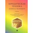 russische bücher: Баранов Владимир Михайлович - Юридическая техника. Учебник
