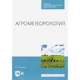 russische bücher: Глухих Мин Афанасьевич - Агрометеорология. Учебник. СПО
