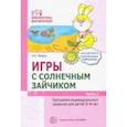 russische bücher: Модель Наталья Александровна - Игры с солнечным зайчиком. Программа индивидуального развития для детей 3-4 лет. Часть 1