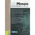 russische bücher: Буфетова Лидия Павловна - Микроэкономика в схемах (для бакалавров). Учебное пособие
