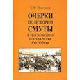 russische bücher: Платонов Сергей Федорович - Очерки по истории Смуты в Московском государстве XVI-XVII вв.