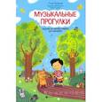 russische bücher: Русакова Анна Васильевна - Музыкальные прогулки: задания по нотной грамоте для малышей