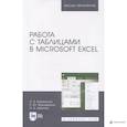 russische bücher: Калмыкова Светлана Владимировна - Работа с таблицами на примере Microsoft Excel. Учебное пособие. СПО