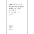 russische bücher: под ред.Кудрина А.,Раскова Д.,Кадочникова Д - Образовательная модель свободных искусств и наук.Мировой и российский опыт